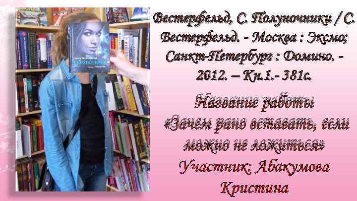 Вестерфельд, С. Полуночники / С. Вестерфельд. - Москва : Эксмо; Санкт-Петербург : Домино. 2012.