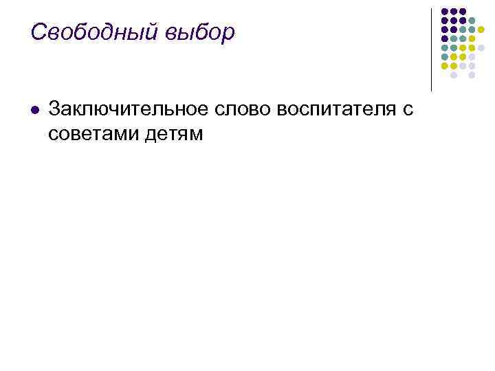Свободный выбор l Заключительное слово воспитателя с советами детям 