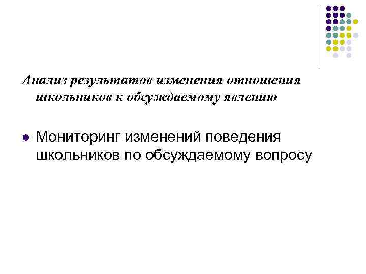 Анализ результатов изменения отношения школьников к обсуждаемому явлению l Мониторинг изменений поведения школьников по
