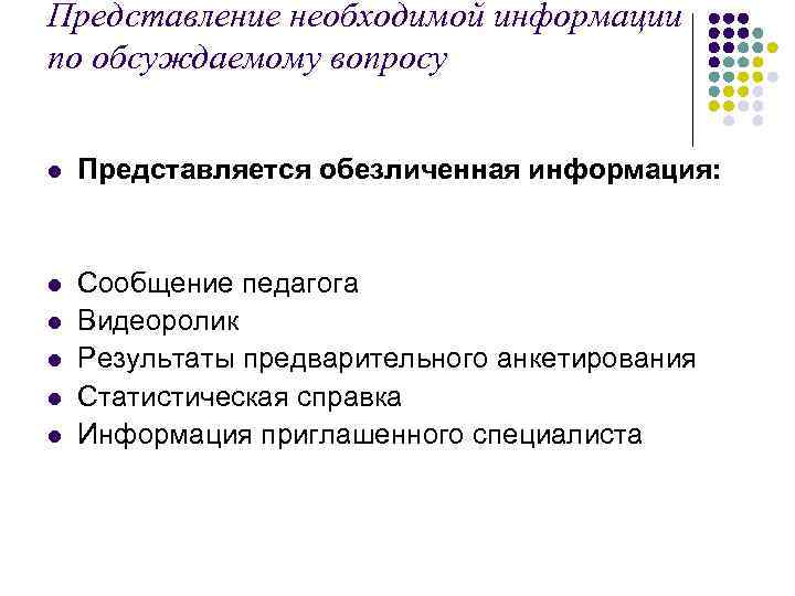 Представление необходимой информации по обсуждаемому вопросу l Представляется обезличенная информация: l Сообщение педагога Видеоролик