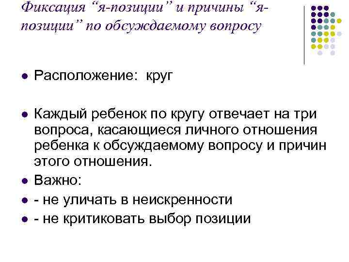 Фиксация “я-позиции” и причины “япозиции” по обсуждаемому вопросу l Расположение: круг l Каждый ребенок