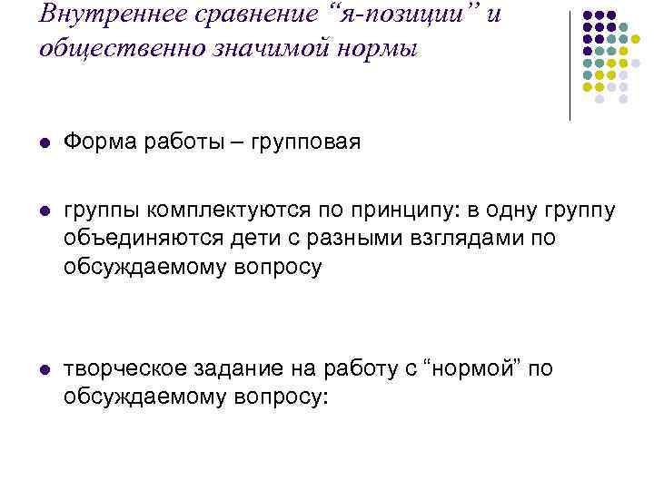 Внутреннее сравнение “я-позиции” и общественно значимой нормы l Форма работы – групповая l группы