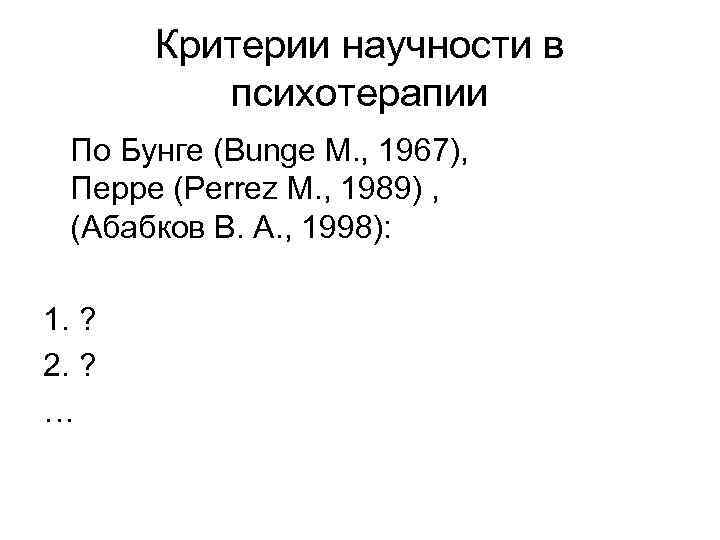 Критерии научности в психотерапии По Бунге (Bunge M. , 1967), Перре (Perrez M. ,