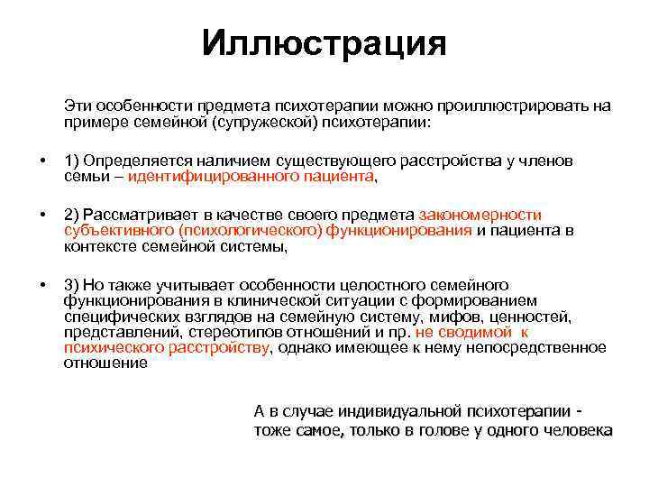 Иллюстрация Эти особенности предмета психотерапии можно проиллюстрировать на примере семейной (супружеской) психотерапии: • 1)