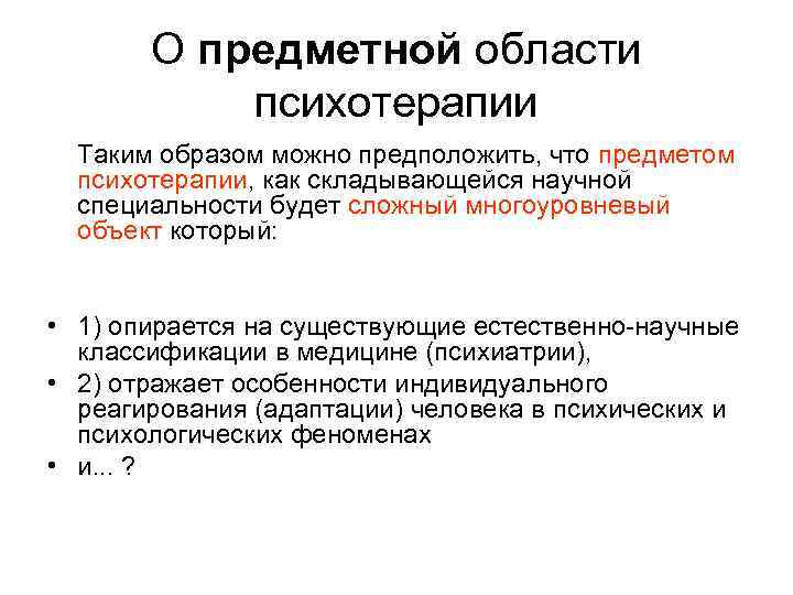 О предметной области психотерапии Таким образом можно предположить, что предметом психотерапии, как складывающейся научной