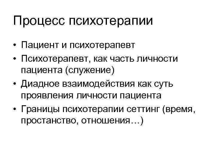 Процесс психотерапии • Пациент и психотерапевт • Психотерапевт, как часть личности пациента (служение) •
