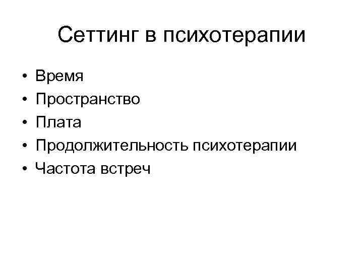 Сеттинг в психотерапии • • • Время Пространство Плата Продолжительность психотерапии Частота встреч 
