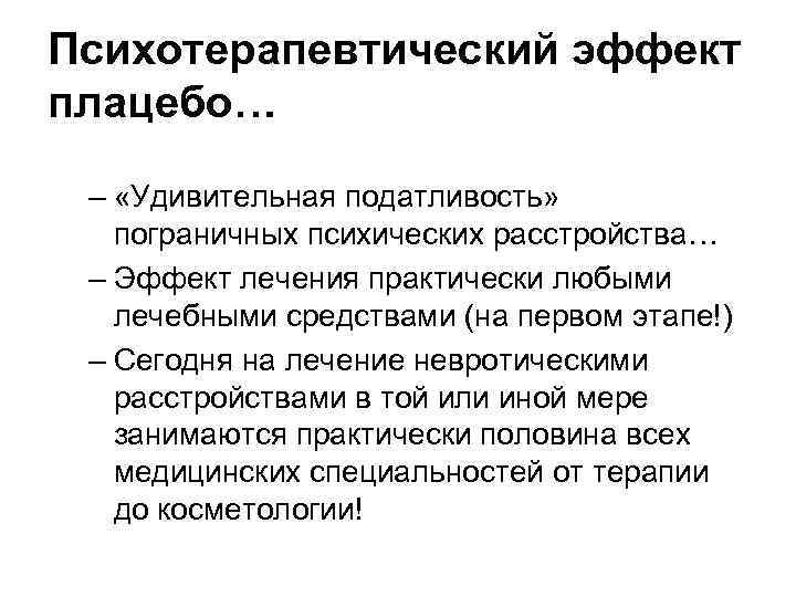 Психотерапевтический эффект плацебо… – «Удивительная податливость» пограничных психических расстройства… – Эффект лечения практически любыми