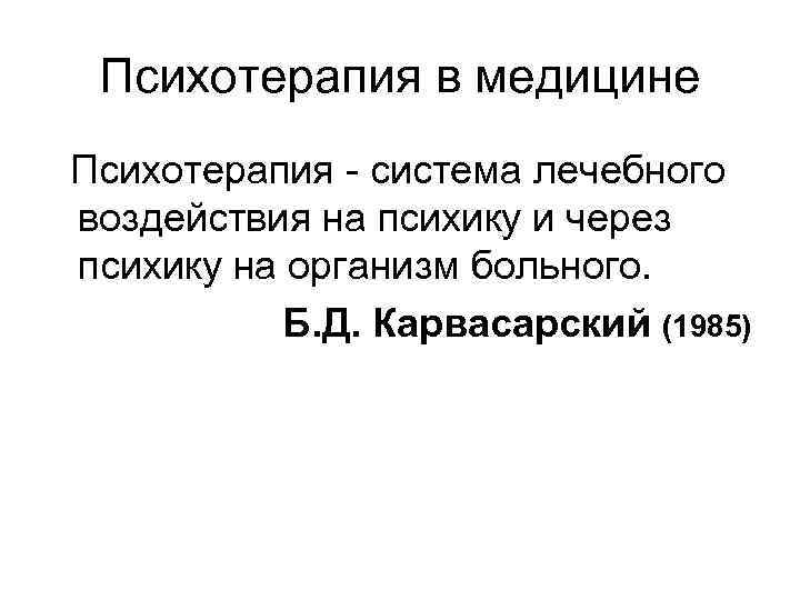 Психотерапия в медицине Психотерапия - система лечебного воздействия на психику и через психику на