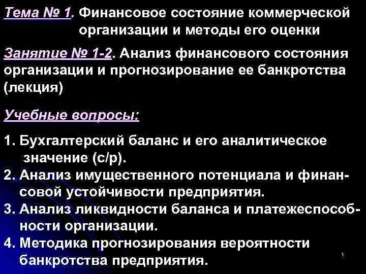 Тема № 1. Финансовое состояние коммерческой организации и методы его оценки Занятие № 1