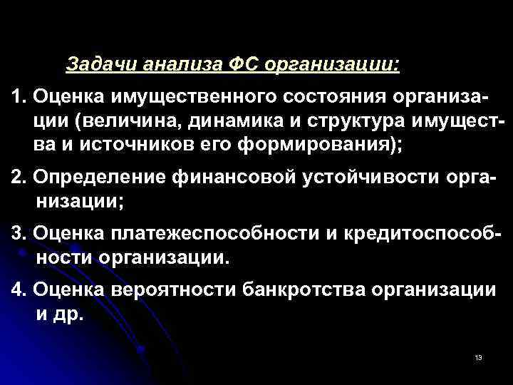 Задачи анализа ФС организации: 1. Оценка имущественного состояния организации (величина, динамика и структура имущества
