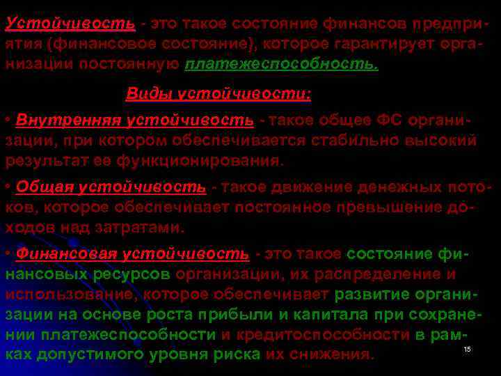 Устойчивость - это такое состояние финансов предприятия (финансовое состояние), которое гарантирует организации постоянную платежеспособность.