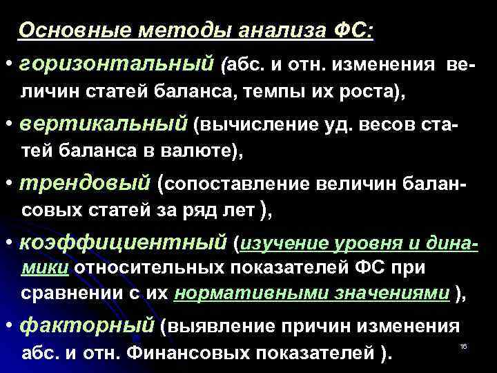 Основные методы анализа ФС: • горизонтальный (абс. и отн. изменения величин статей баланса, темпы