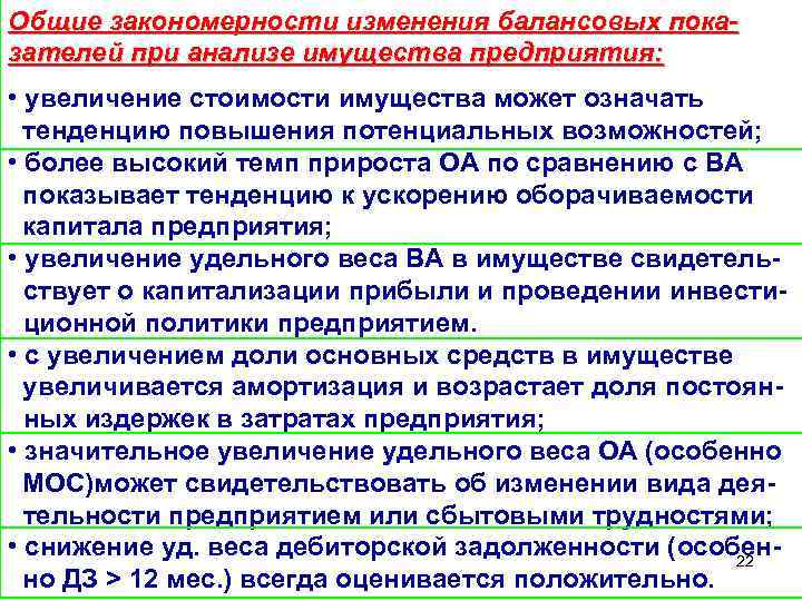 Общие закономерности изменения балансовых показателей при анализе имущества предприятия: • увеличение стоимости имущества может