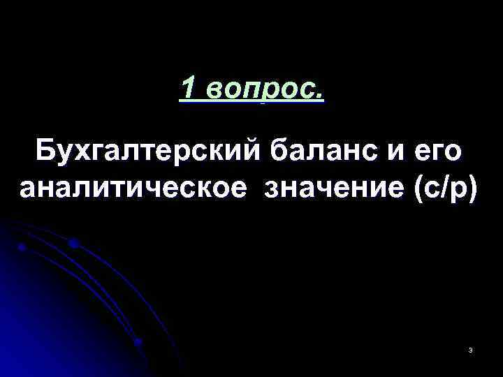 1 вопрос. Бухгалтерский баланс и его аналитическое значение (с/р) 3 