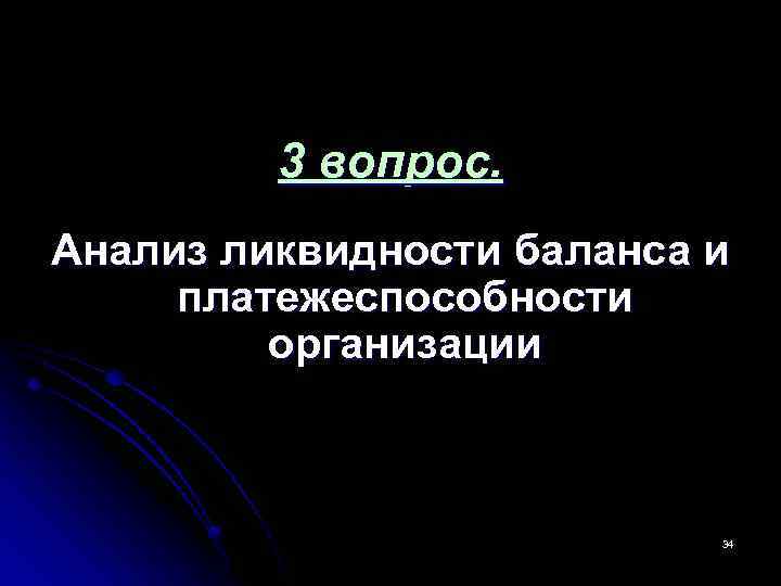 3 вопрос. Анализ ликвидности баланса и платежеспособности организации 34 