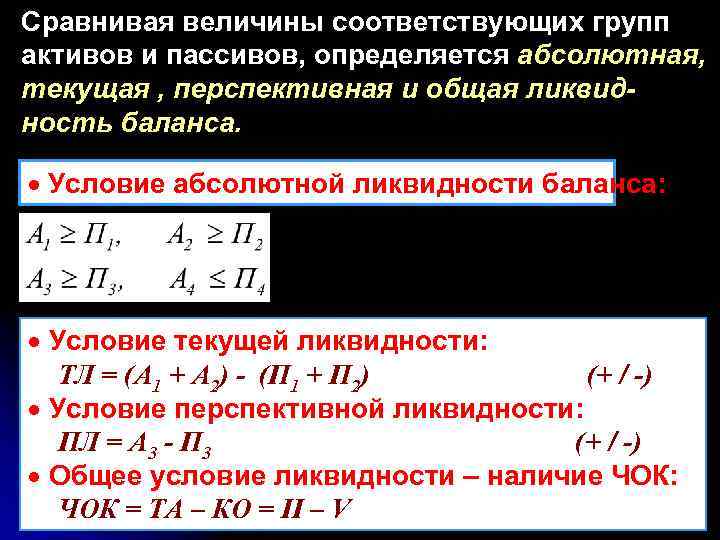 Сравнивая величины соответствующих групп активов и пассивов, определяется абсолютная, текущая , перспективная и общая