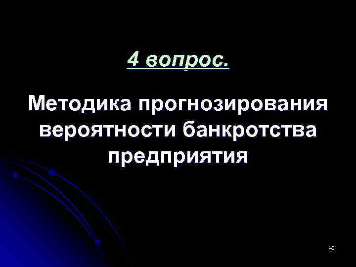 Финансовое состояние коммерческой организации. Механизм вероятностного прогнозирования. Вероятностное прогнозирование у животных.