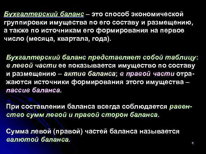Бухгалтерский баланс – это способ экономической группировки имущества по его составу и размещению, а