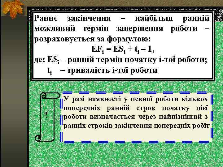 Раннє закінчення – найбільш ранній можливий термін завершення роботи – розраховується за формулою: EFi