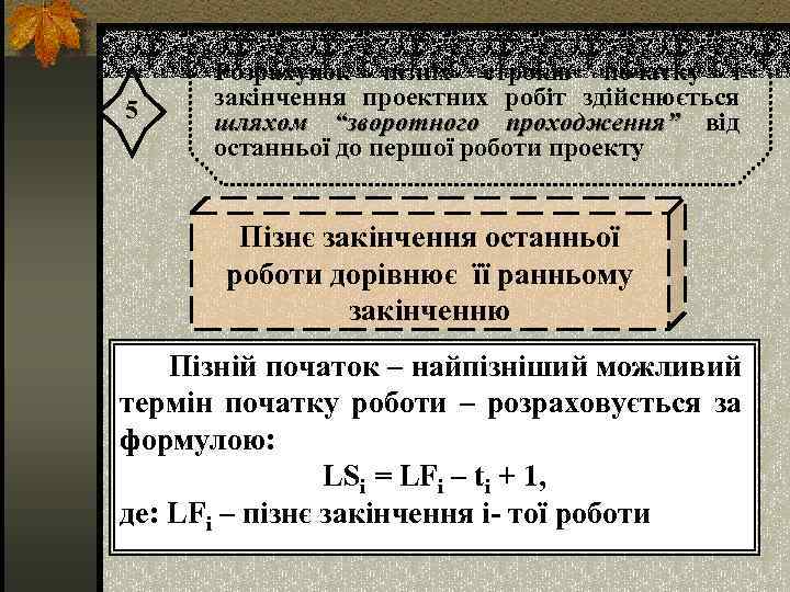 5 Розрахунок пізніх строків початку і закінчення проектних робіт здійснюється шляхом “зворотного проходження” від