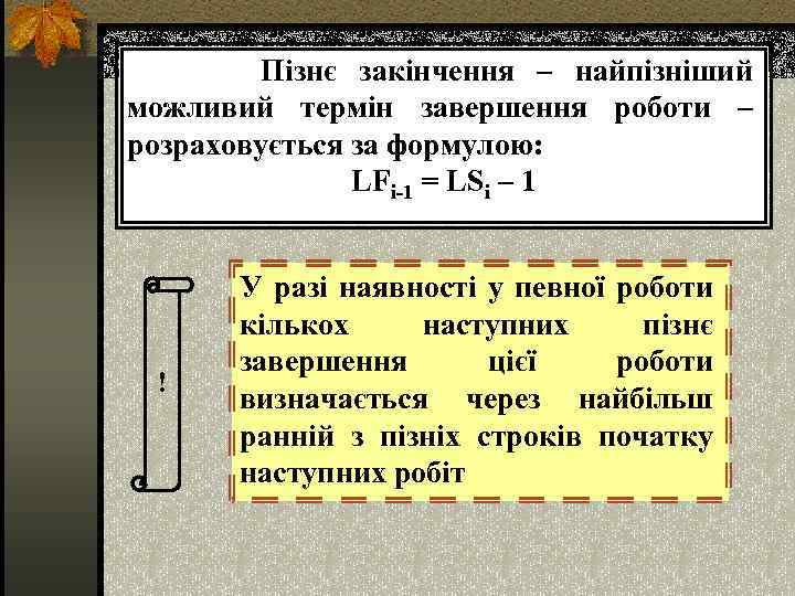  Пізнє закінчення – найпізніший можливий термін завершення роботи – розраховується за формулою: LFi-1