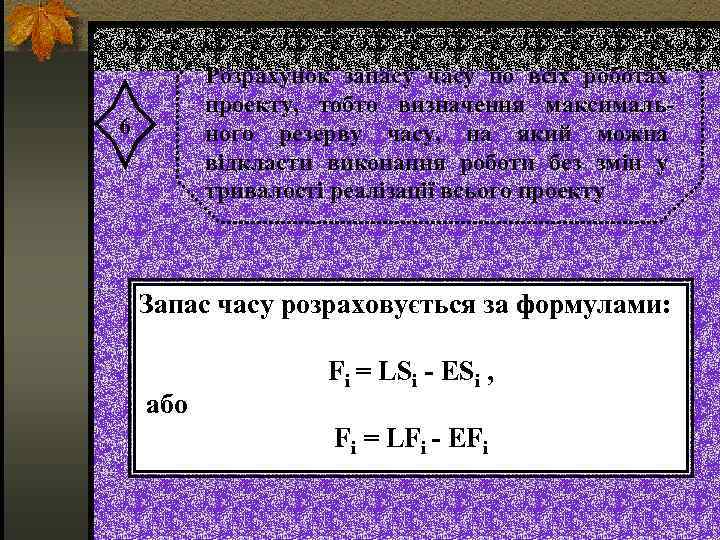 Розрахунок запасу часу по всіх роботах проекту, тобто визначення максимального резерву часу, на який