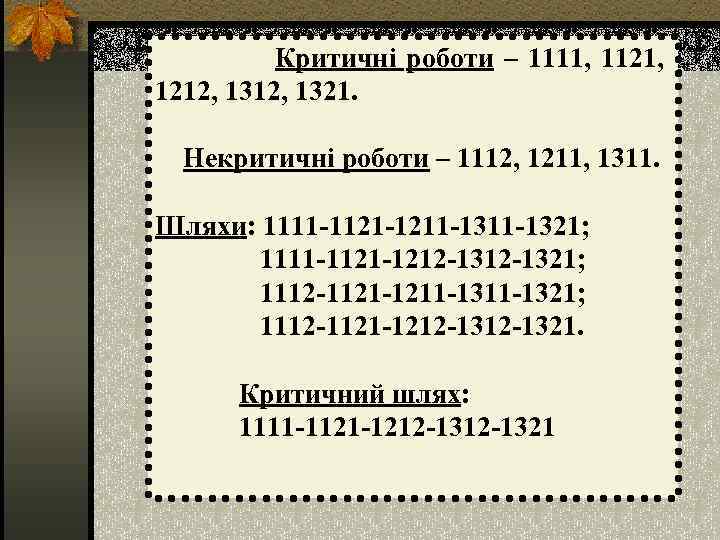  Критичні роботи – 1111, 1121, 1212, 1321. Некритичні роботи – 1112, 1211, 1311.
