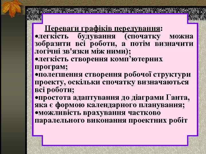  Переваги графіків передування: ·легкість будування (спочатку можна зобразити всі роботи, а потім визначити