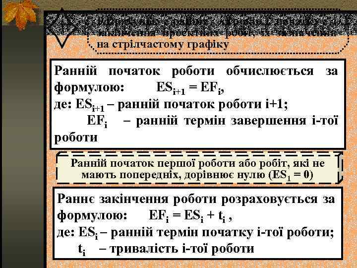 4 Розрахунок ранніх строків початку і закінчення проектних робіт, їх зазначення на стрілчастому графіку