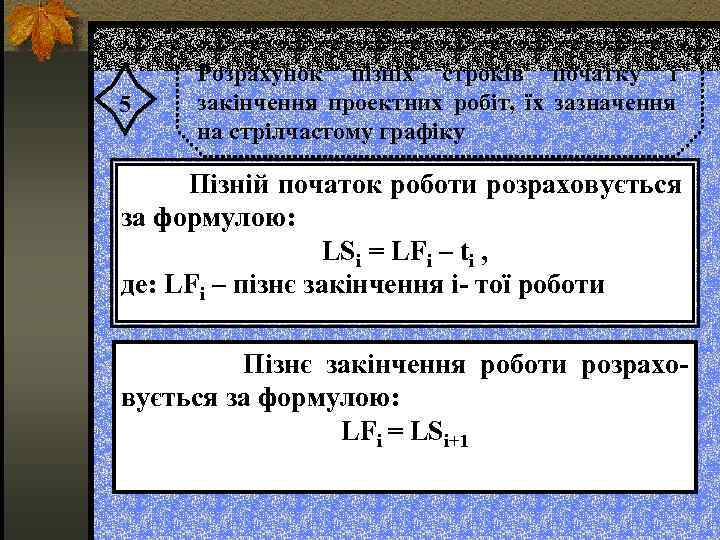 5 Розрахунок пізніх строків початку і закінчення проектних робіт, їх зазначення на стрілчастому графіку