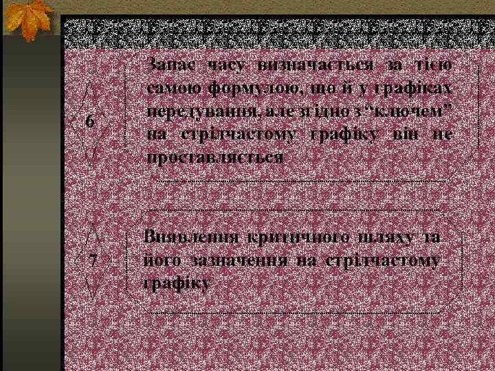 6 7 Запас часу визначається за тією самою формулою, що й у графіках передування,