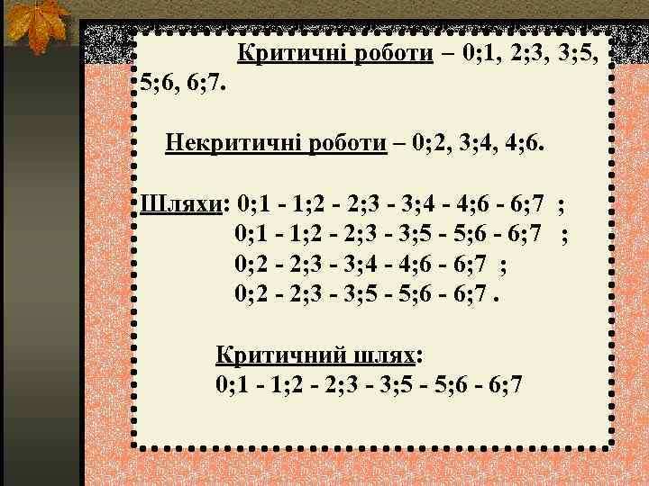  Критичні роботи – 0; 1, 2; 3, 3; 5, 5; 6, 6; 7.