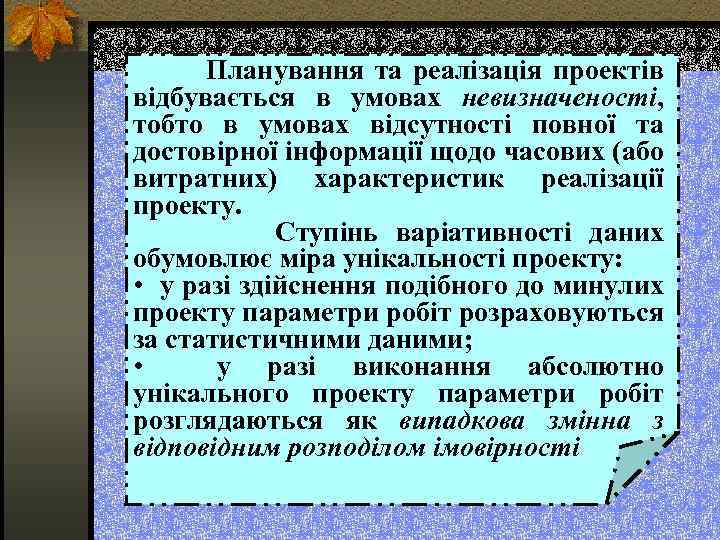  Планування та реалізація проектів відбувається в умовах невизначеності, тобто в умовах відсутності повної