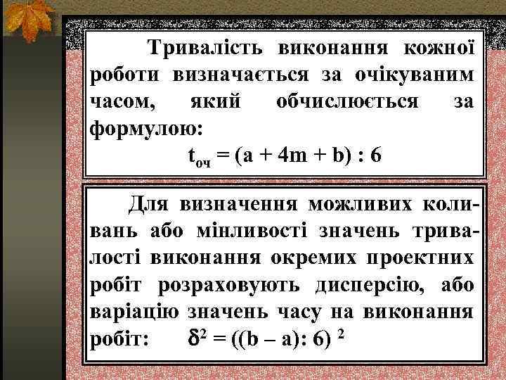  Тривалість виконання кожної роботи визначається за очікуваним часом, який обчислюється за формулою: tоч