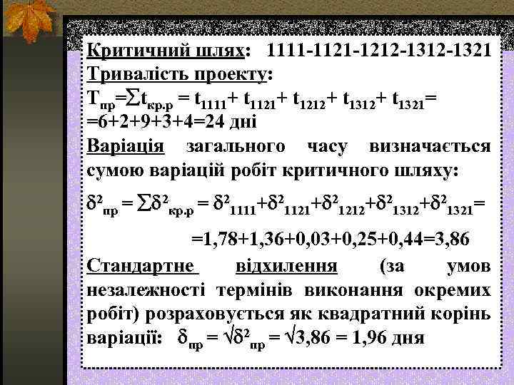 Критичний шлях: 1111 -1121 -1212 -1321 Тривалість проекту: Тпр= tкр. р = t 1111+