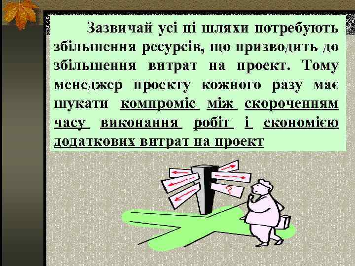  Зазвичай усі ці шляхи потребують збільшення ресурсів, що призводить до збільшення витрат на