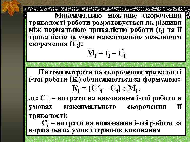  Максимально можливе скорочення тривалості роботи розраховується як різниця між нормальною тривалістю роботи (ti)