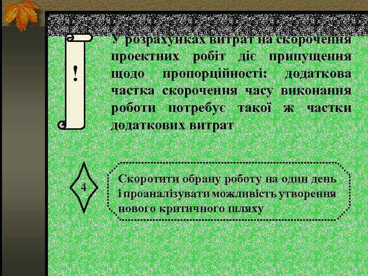У розрахунках витрат на скорочення проектних робіт діє припущення щодо пропорційності: додаткова частка скорочення