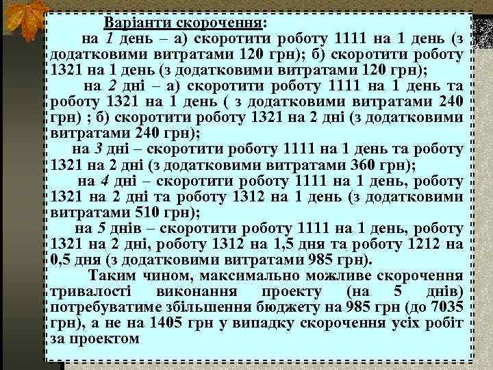  Варіанти скорочення: на 1 день – а) скоротити роботу 1111 на 1 день