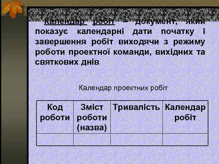 Календар робіт – документ, який показує календарні дати початку і завершення робіт виходячи з