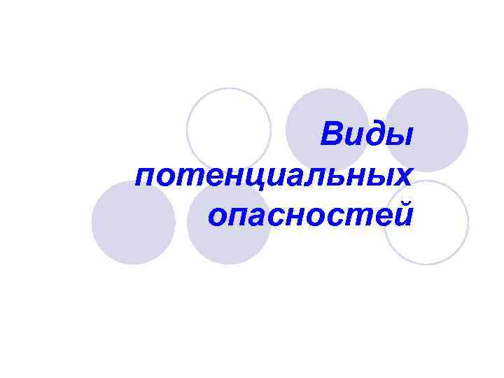 Виды потенциальных опасностей 
