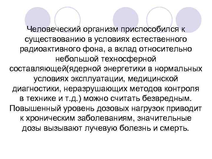 Человеческий организм приспособился к существованию в условиях естественного радиоактивного фона, а вклад относительно небольшой