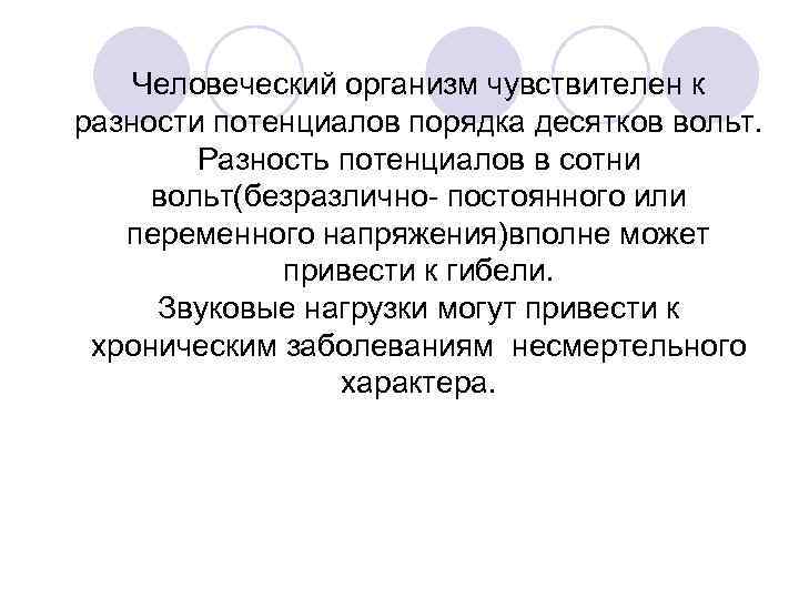 Человеческий организм чувствителен к разности потенциалов порядка десятков вольт. Разность потенциалов в сотни вольт(безразлично-