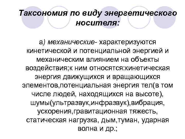 Таксономия по виду энергетического носителя: а) механические- характеризуются кинетической и потенциальной энергией и механическим