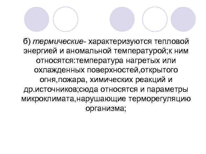 б) термические- характеризуются тепловой энергией и аномальной температурой; к ним относятся: температура нагретых или
