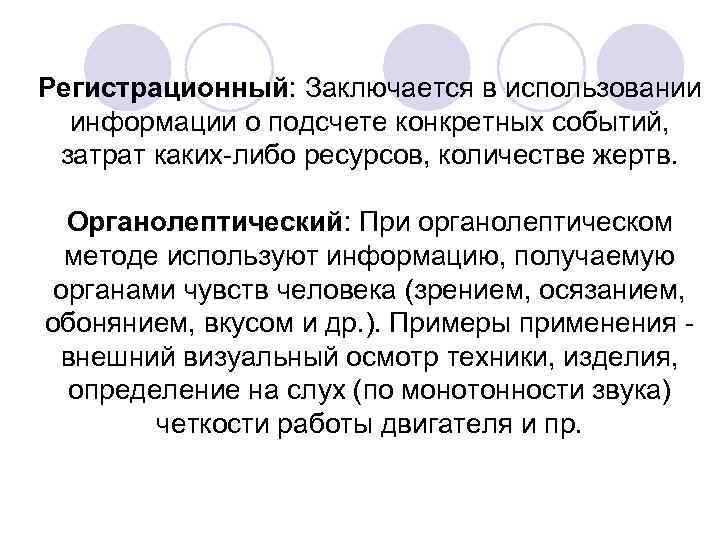 Регистрационный: Заключается в использовании информации о подсчете конкретных событий, затрат каких-либо ресурсов, количестве жертв.