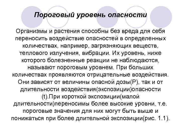 Пороговый уровень опасности Организмы и растения способны без вреда для себя переносить воздействие опасностей