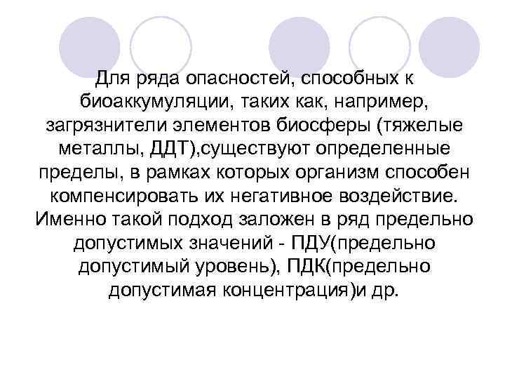 Для ряда опасностей, способных к биоаккумуляции, таких как, например, загрязнители элементов биосферы (тяжелые металлы,