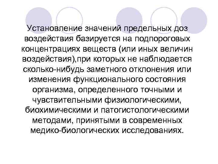 Установление значений предельных доз воздействия базируется на подпороговых концентрациях веществ (или иных величин воздействия),